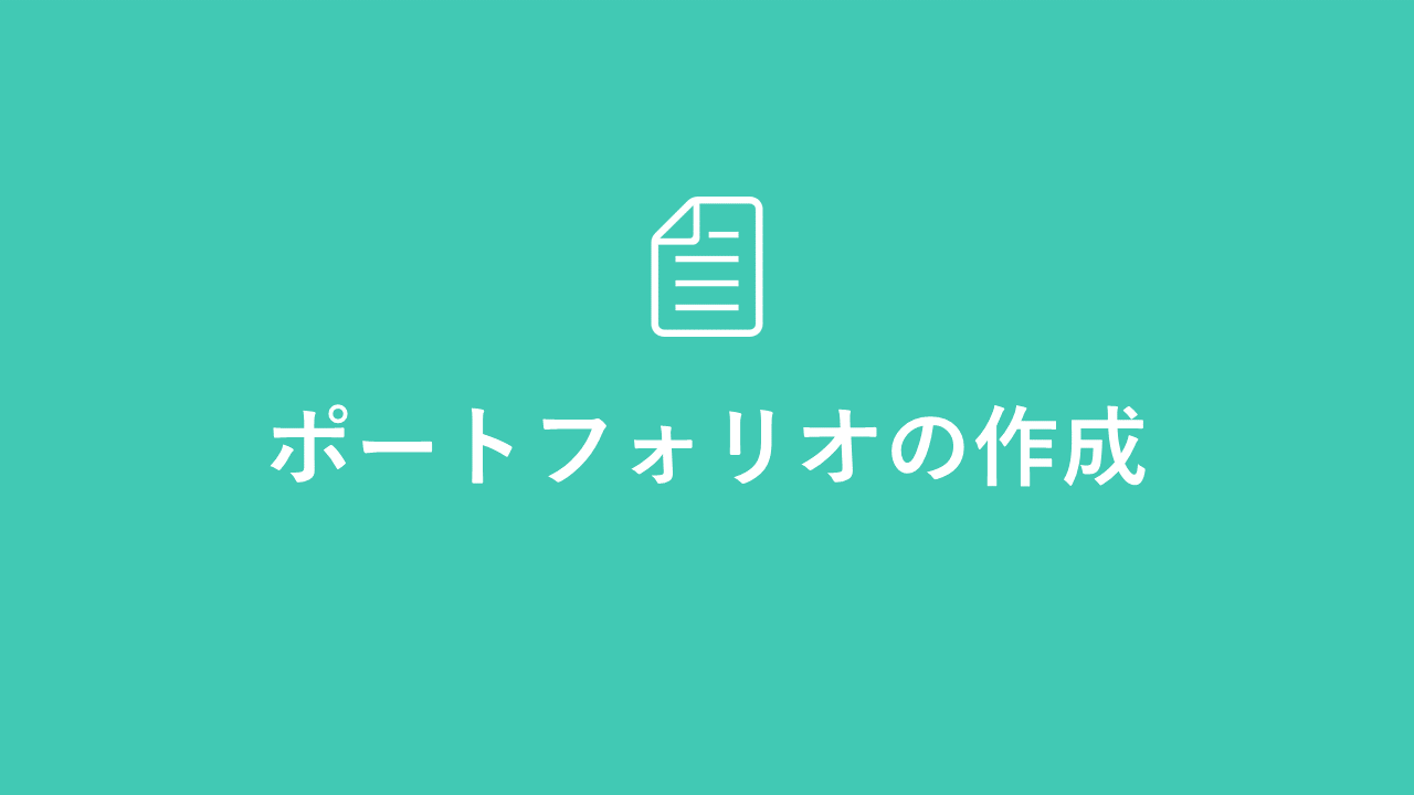 ポートフォリオの作成