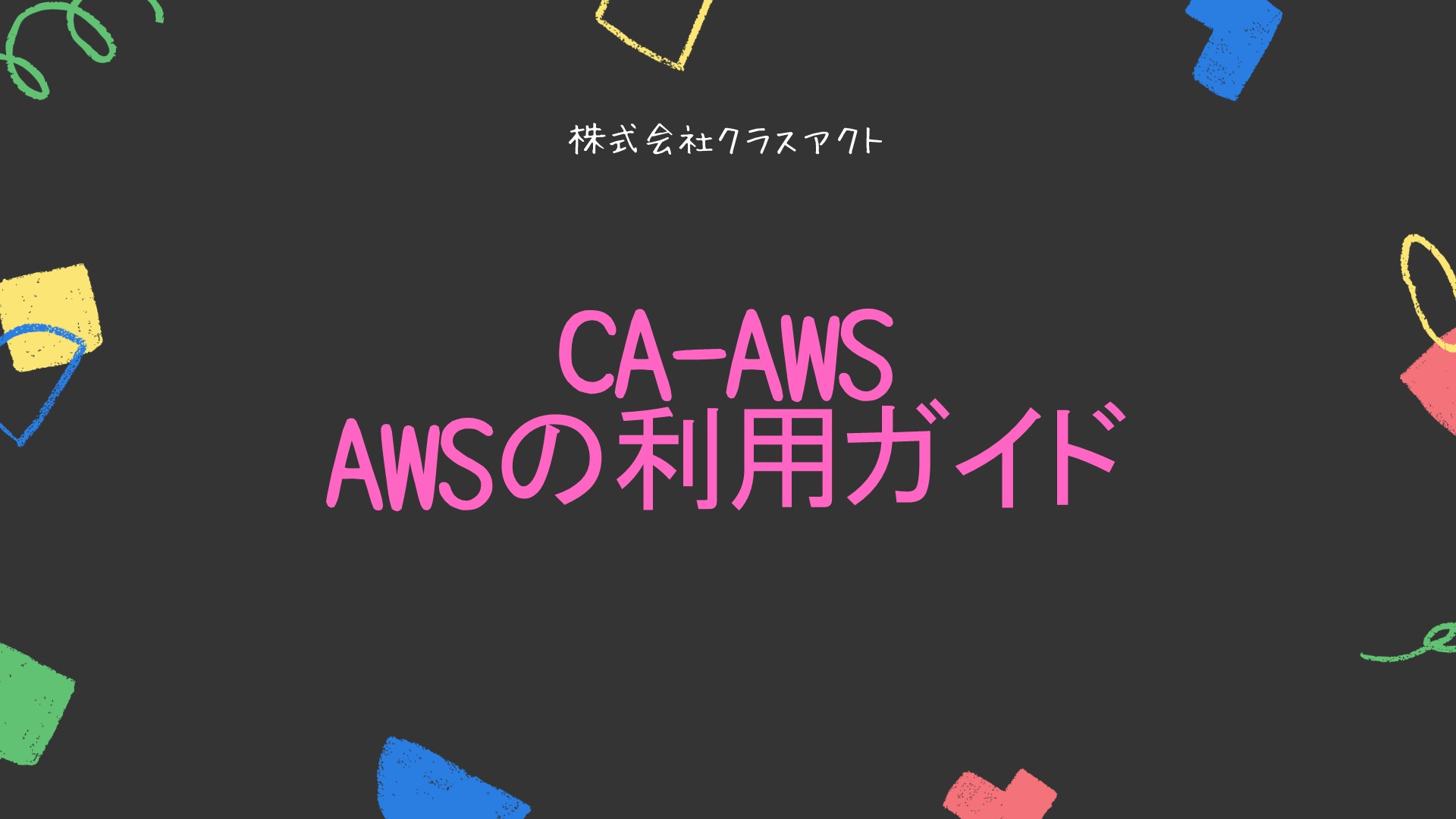 CA-AWS AWS利用ガイド