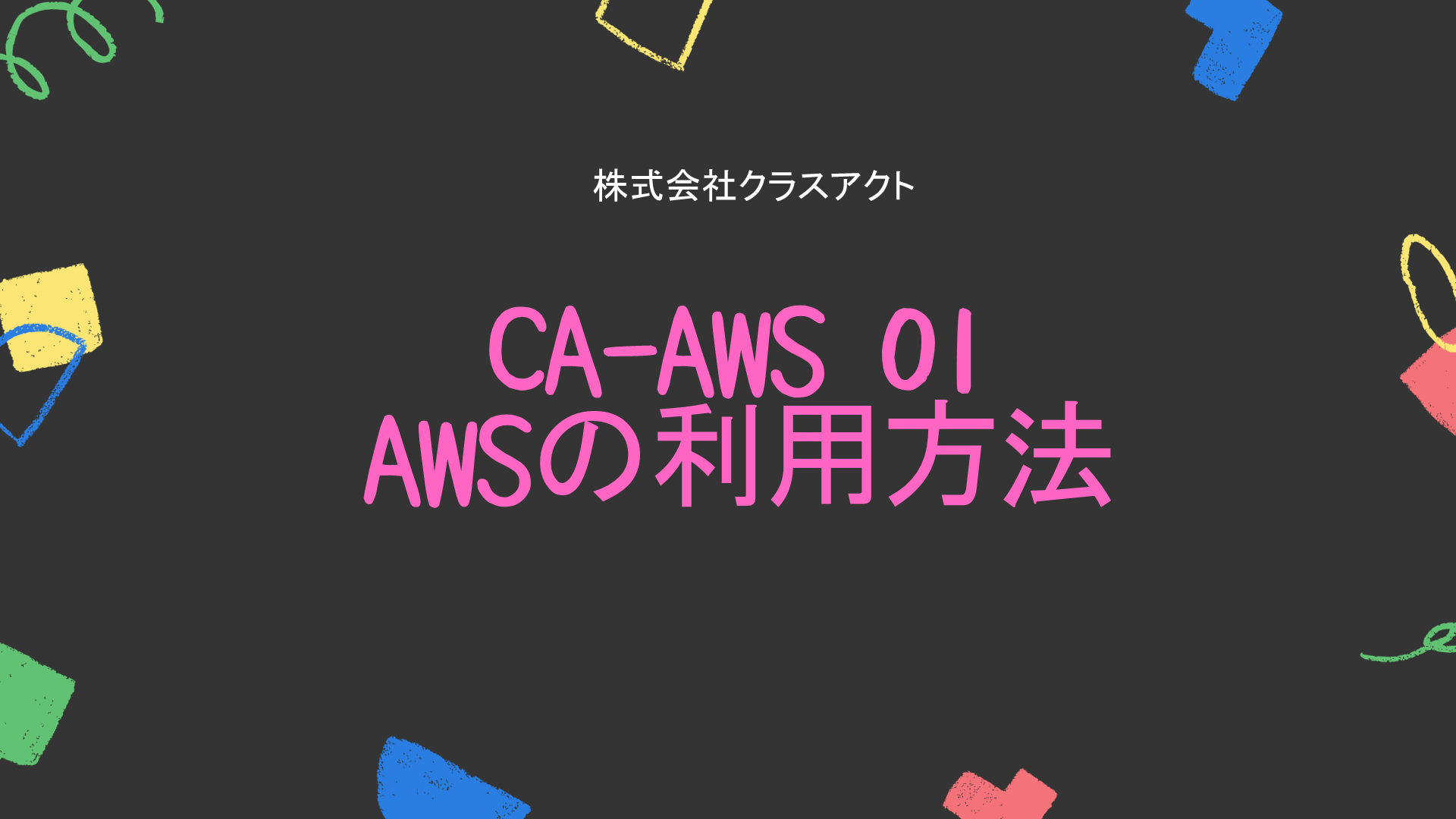 CA-AWS 01 AWSの利用方法