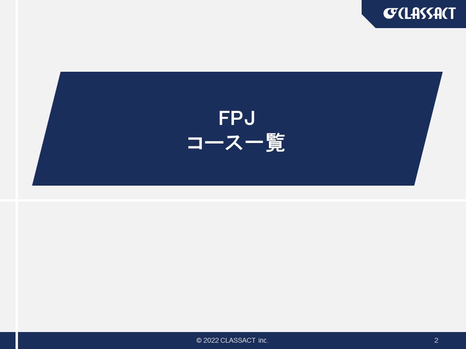 FPJ NWコース一覧