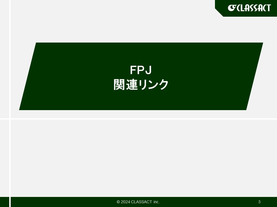 FPJ Sever 関連リンク