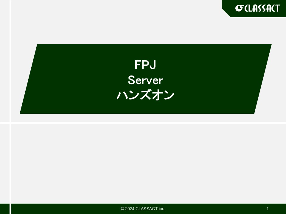 FPJ Server ハンズオン