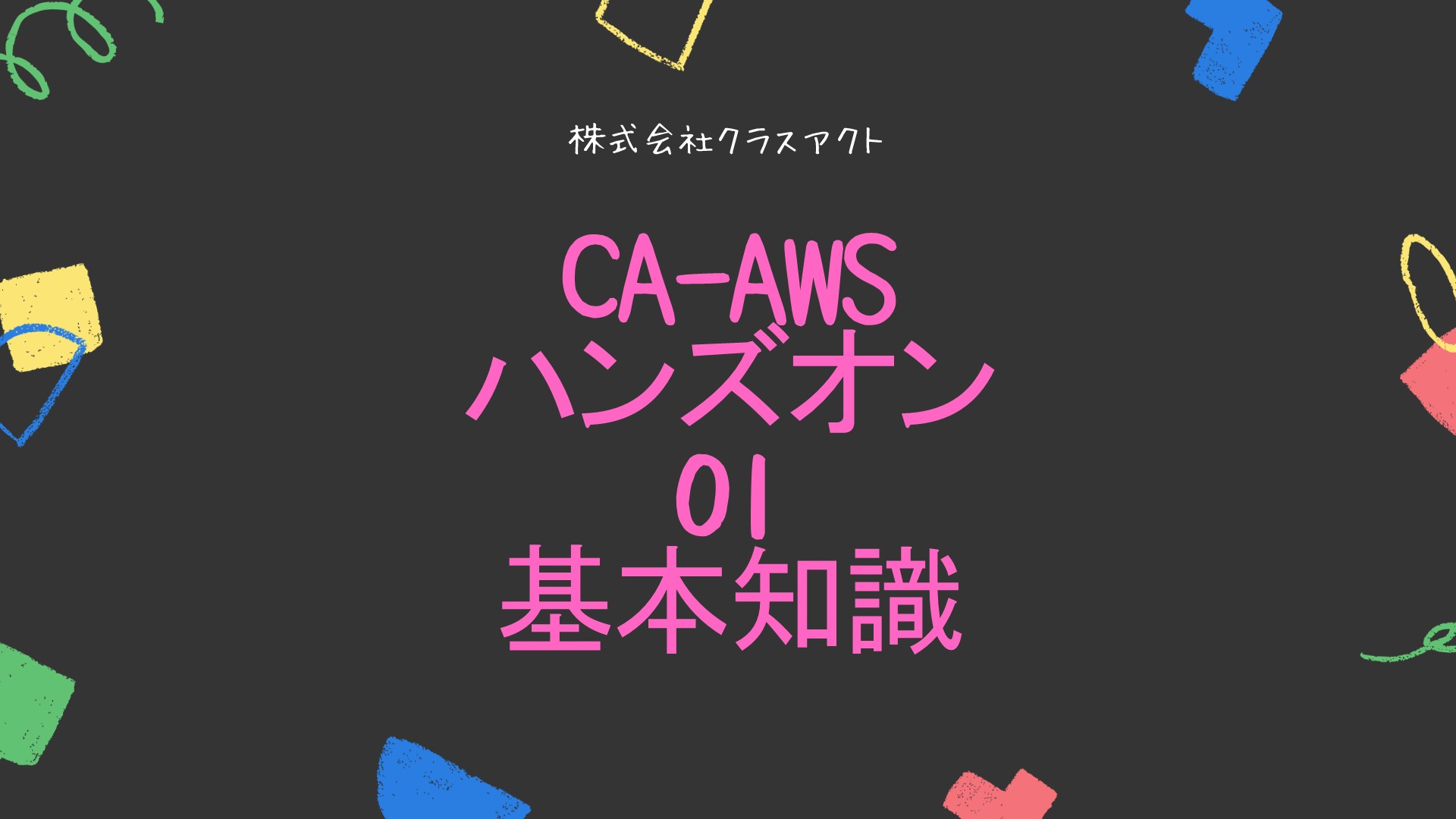 CA-AWS ハンズオン 01 基本知識