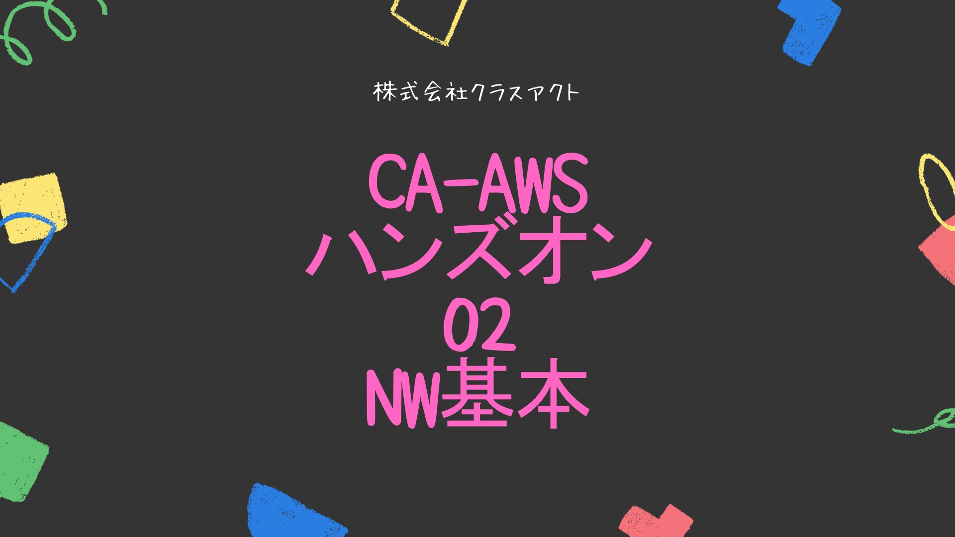 CA-AWS  ハンズオン 03 基礎学習①